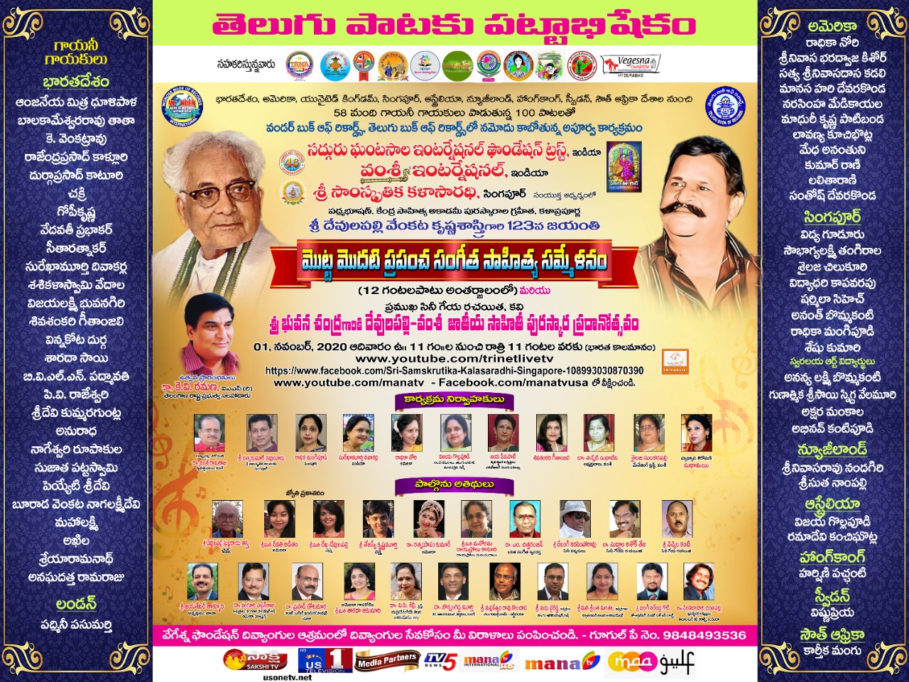 THE NON-STOP 12 HOURS PADMABHUSHAN KALAPRAPOORNA DEVULAPALLY VENKATA KRISHNA SASTRY MOTTAMODATI PRAPANCHA SANGEETHA, SAHITYA SAMMELANAM – 2020